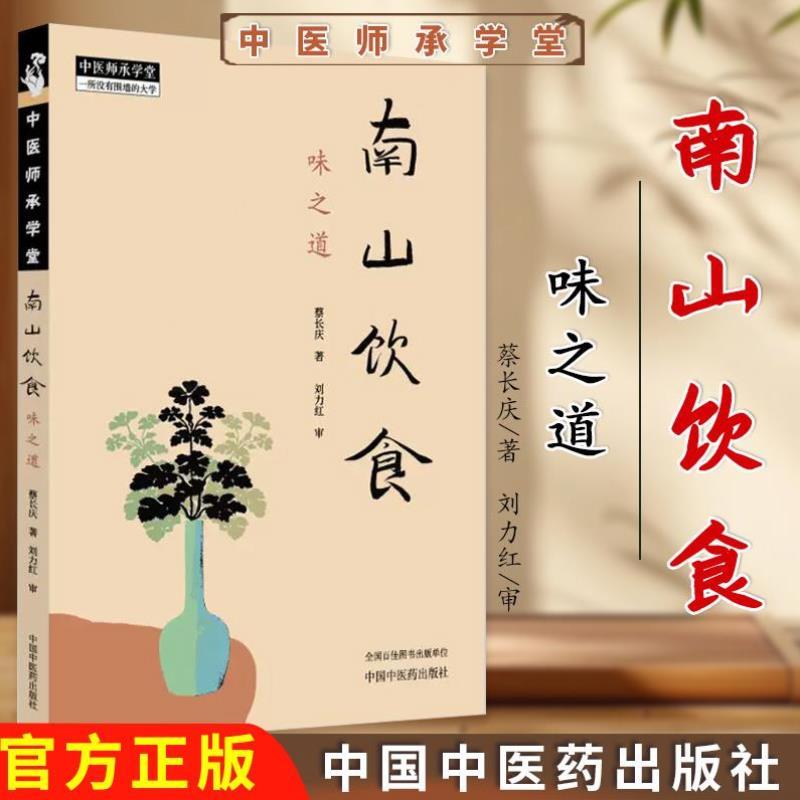 （正版）南山饮食:味之道 蔡长庆著 刘力红 审 中国中医药出版社 中医师承学堂 南山饮食理法入门饮食文化 书籍9787513293433
