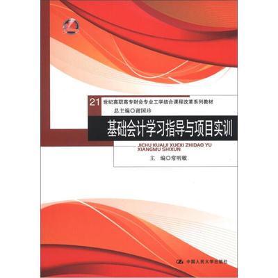 基础会计学习指导与项目实训/常明敏/21世纪高职高专财会专业工学