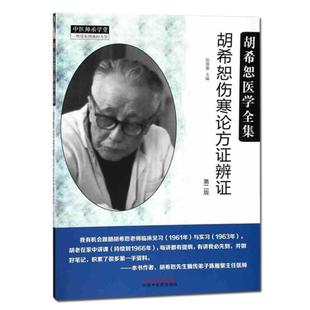 (正版)胡希恕医学全集 胡希恕伤寒论方证辩证 第二版中国中医药出版社 中医师承学堂 一所没有围墙的大学 中医经典书籍978751324