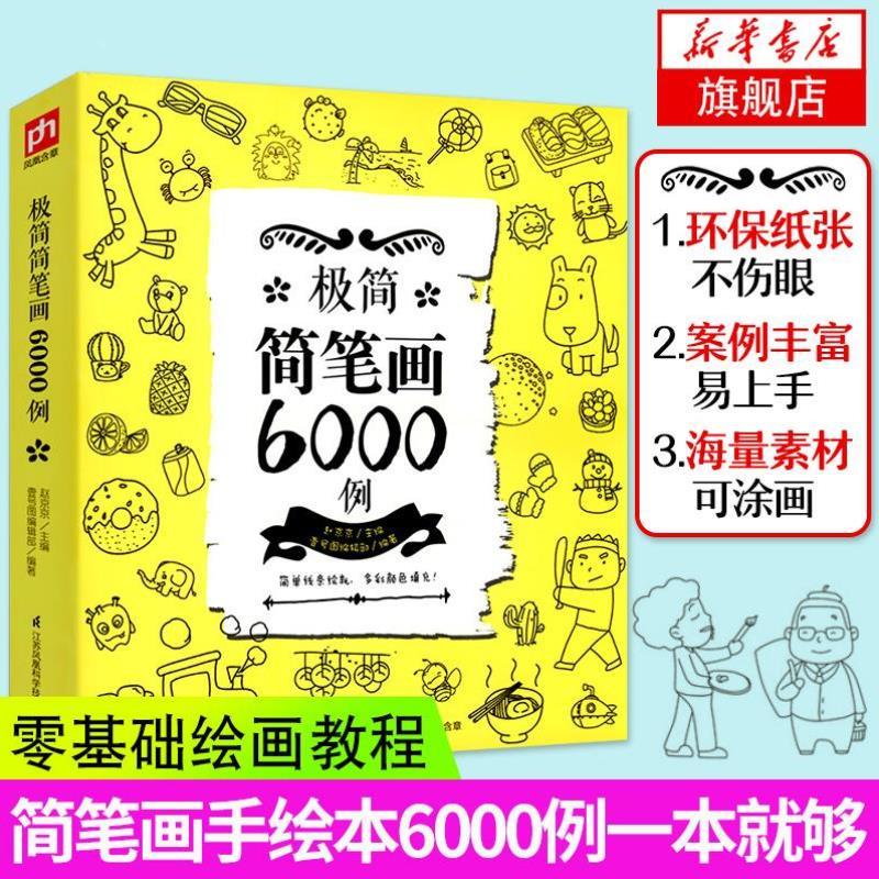 （正版）极简简笔画6000例简笔画手绘本成年儿童笔画涂色书教师教材书素描素材图谱漫画少儿美术绘画书籍手绘入门教程