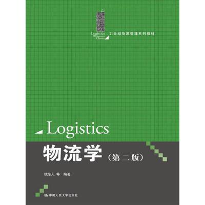物流学(第2版)钱东人，等9787300204642中国人民大学图书