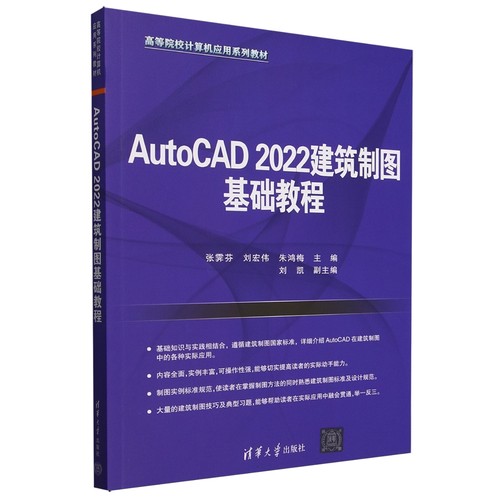 AutoCAD 2022建筑制图基础教程9787302688341清华大学图书