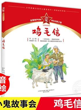 （正版）鸡毛信注音彩绘版 红小鬼故事会 国红色经典儿童文学读物带拼音爱国主题教育书籍一二三年级小学生课外阅读书籍 春风文艺