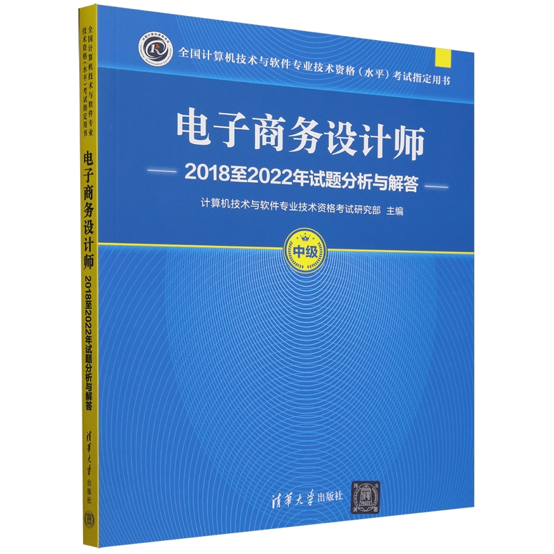 电子商务设计师2018至2022年试题分析与解答9787302663331清华大