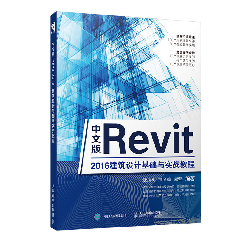 中文版REVIT 2016建筑设计基础与实战教程唐海?h  曲文翰  郭蓉97