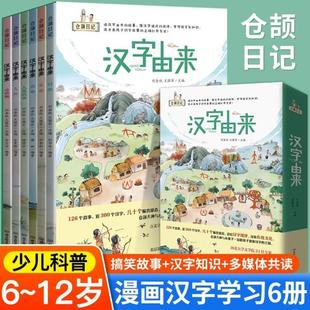 （正版）汉字由来 仓颉日记全6册 仓颉造字绘本 4-8岁儿童识字书 人体 家庭 自然 动植物 器物 人类活动 甲骨文 识字书 幼儿认字