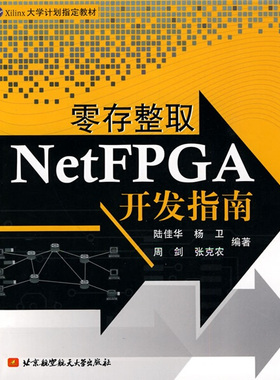 零存整取NetFPGA开发指南陆佳华，等9787512401075北京航空航天大