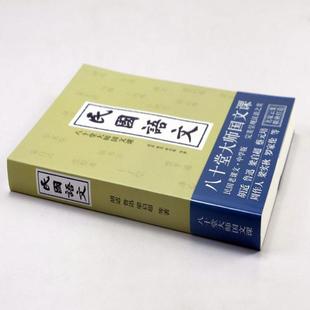 （正版）民国语文：八十堂大师国文课 胡适鲁迅孙中山梁启超蔡元培朱自清经典文学作品集中学语文现当代文学散文小说中小学生课外