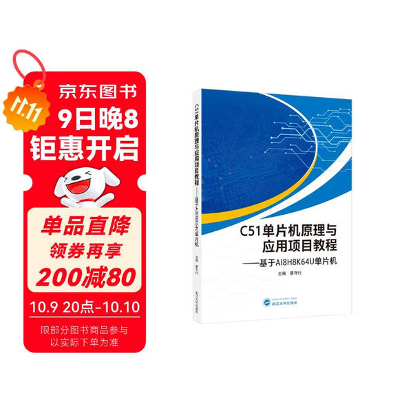 C51单片机原理与应用项目教程——基于AI8H8K64U单片机9787307251