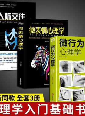 （正版）微行为心理学全3册 心理学 微表情心理学人际交往情绪控制自控力 知己知彼方能百战不殆 洞悉微妙的情绪真相入门基础 书籍