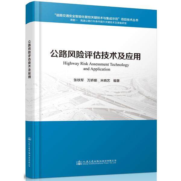 公路风险评估技术及应用张铁军，万娇娜，米晓艺9787114144363人