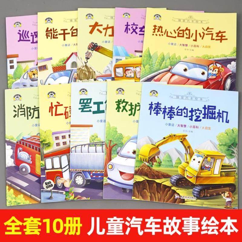 （正版）汽车情景绘本故事书幼儿园童话图画书全套10册儿童认知早教绘本3到6岁带拼音少儿读物书籍宝宝睡前故事书亲子阅读幼儿绘本,书籍/杂志/报纸,绘本/图画书/少儿动漫书,淘宝优惠券,粉丝福利购,淘宝优惠卷