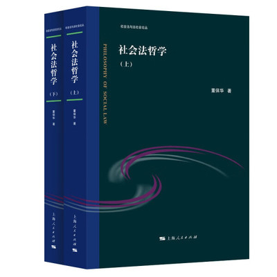 社会法哲学(全2册)董保华9787208190719上海人民图书