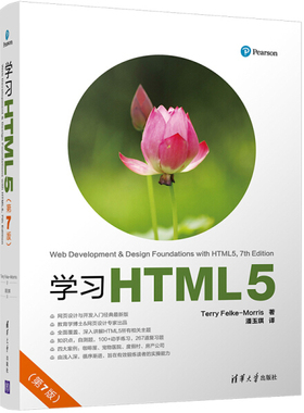 学习HTML5[美]Terry Felke-Morris9787302478089清华大学图书