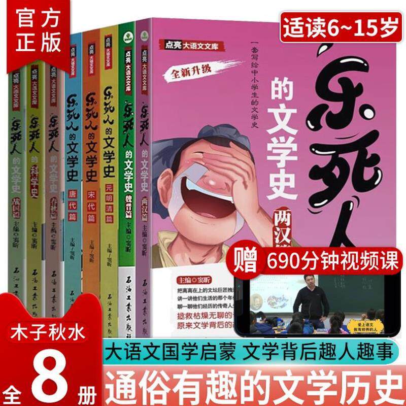 （正版）乐死人的文学史全套8册 窦昕 附视频两汉唐代宋代元明清魏晋春秋战国 中小学生中国古代文学史儿童文学 语文课外读物 青少