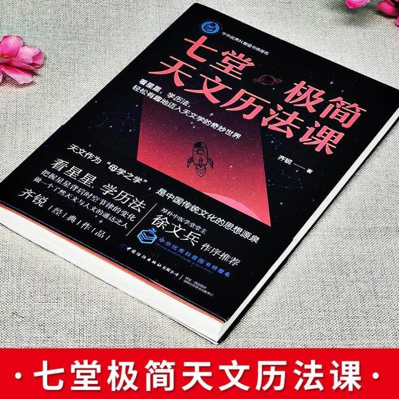 （正版）七堂极简天文历法课 齐锐著天文中国古代天文学常识 中国哲学星象学书天文历法基础知识入门书籍 阴阳合历天文者读物书