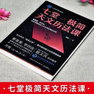 （正版）七堂极简天文历法课 齐锐著天文中国古代天文学常识 中国哲学星象学书天文历法基础知识入门书籍 阴阳合历天文者读物书