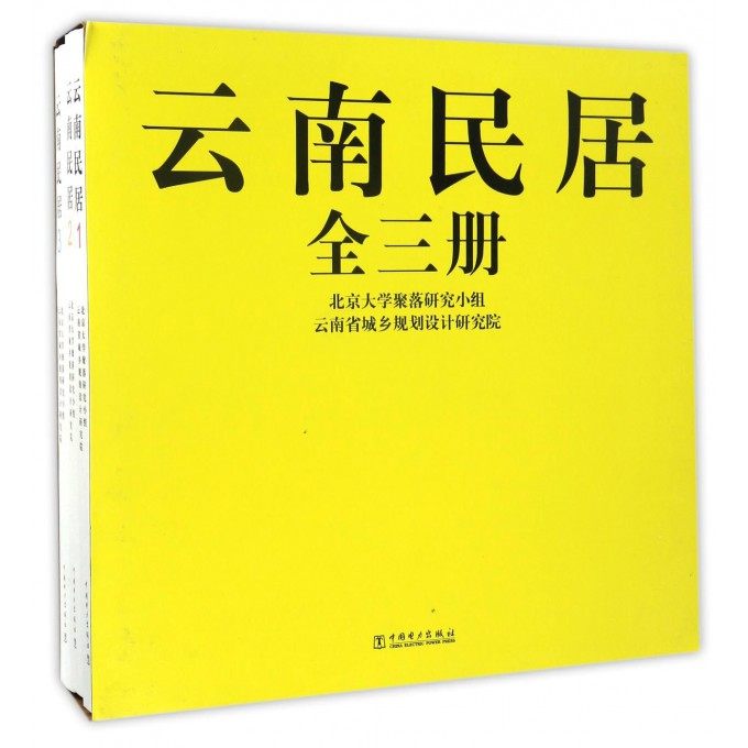 云南民居(全套3册)北京大学聚落研究小组，云南省城乡规划设计研