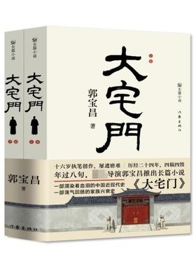 （正版）大宅门 知名导演郭宝昌耗费毕生心血推出的京味儿长篇小说 一部荡气回肠的家族兴衰史 濡染着血泪的中国近现代史 现当代文