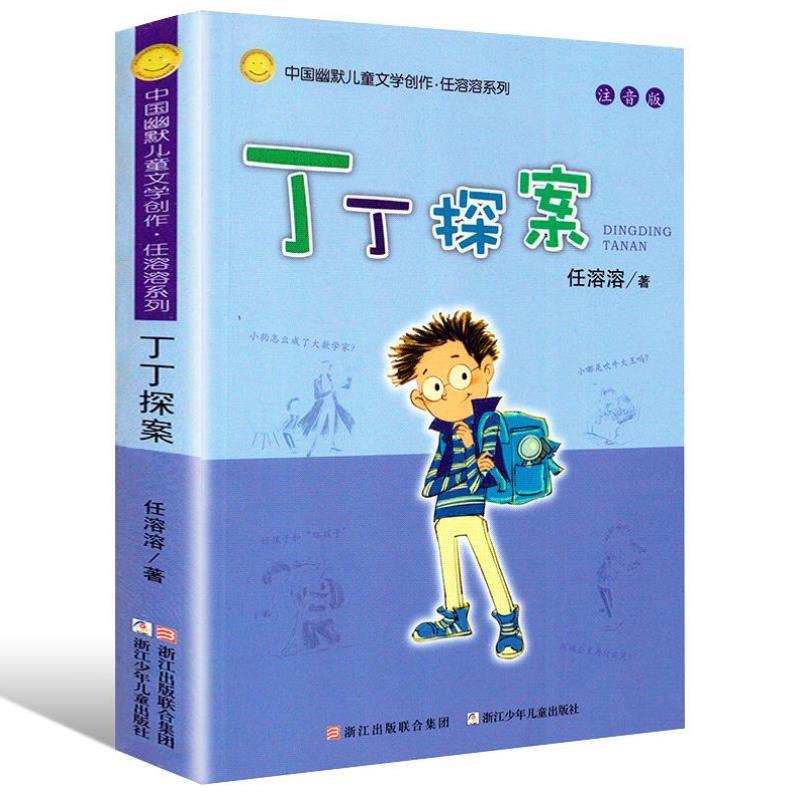 （正版）丁丁探案注音版 中国幽默儿童文学创作任溶溶系列儿童书籍7-8-9-10-12-14岁小学生课外书 1-2-3-5-6一二三年级儿童读物