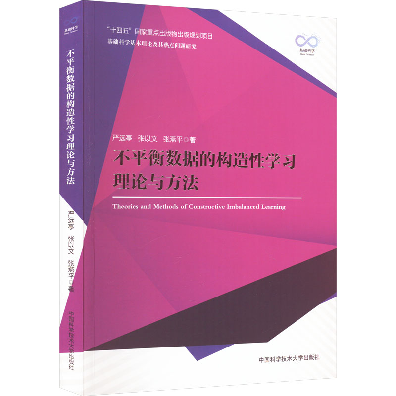 不平衡数据的构造性学习理论与方法严远亭，张以文，张燕平978731