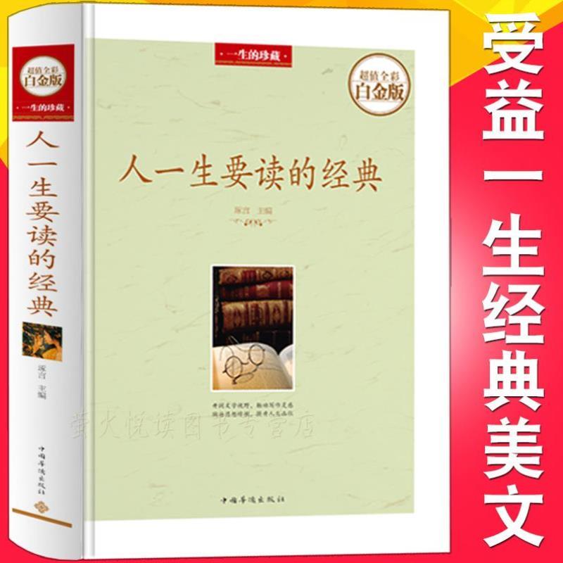 （正版）人一生要读的经典 名家名作 经典散文 诗歌 杂文书籍青少年初高中学生课外读物 中国世界当现代文学名著 励志人生心灵鸡汤
