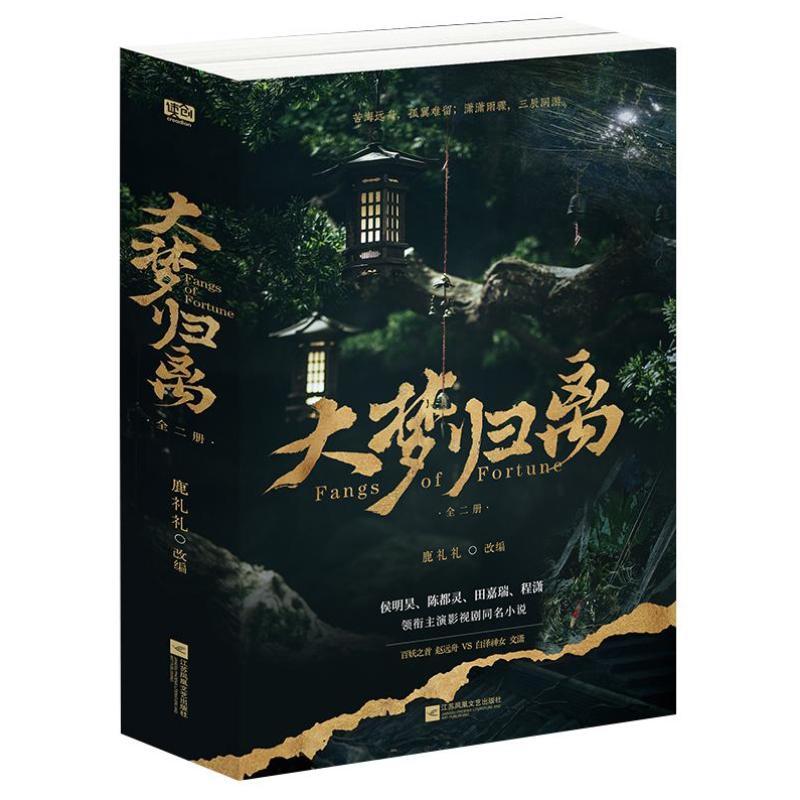 正版新书】大梦归离 全二册 云之羽 小说实体书 侯明昊陈都灵田嘉瑞程潇影视剧同名原著联合读创青春文学小说实体图书籍 新书