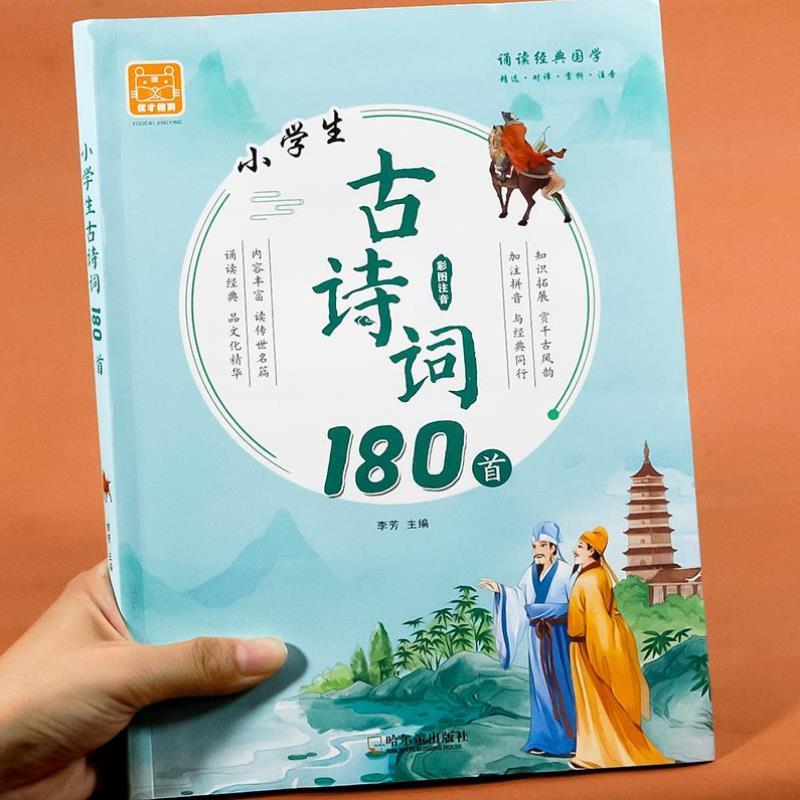 （正版）小学生必背古诗词180首小学一二三四五六年级同步人教版语文教材小学生小古文100课上册下册唐诗宋词古诗词大全集国学经典