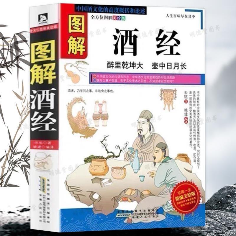 （正版）图解酒经酒谱中华酒典造酒史古代制酒图书白酒红酒洋酒葡萄酒红酒百科全书鸡尾酒制作大全葡萄酒品鉴宝典把这瓶开了中国酒