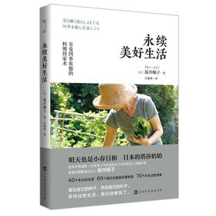 （正版）包邮 永续美好生活 坂井顺子著 何为美好生活系列系列 日式家庭料理食谱生活百科书籍家常菜谱料理书日式生活文艺书籍