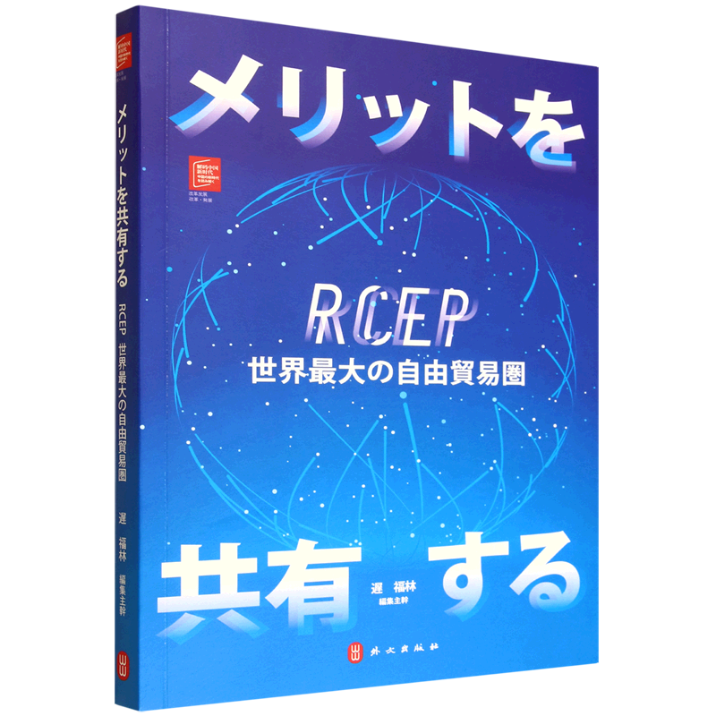 共享红利：RCEP全球*大自贸区（日文）9787119135113外文图书