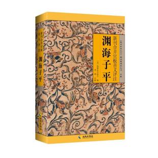 （正版）渊海子平 新刊合并官板音义评注 《故宫珍本丛书》精选整理本丛书 子平术 海南出版社 中国哲学书籍