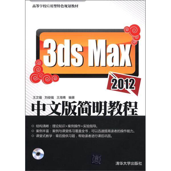 3ds Max 2012中文版简明教程王文强，刘俊强，王海青978730230071