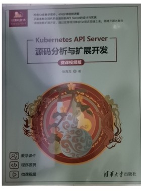 Kubernetes API Server源码分析与扩展开发 微课视频版张海龙9787