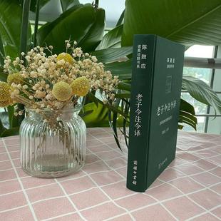(正版)陈鼓应老子今注今译(珍藏版 道典诠释书系纪念版 老子道德经老子书籍道典诠释老庄学说 国学经典书籍 商务印书馆