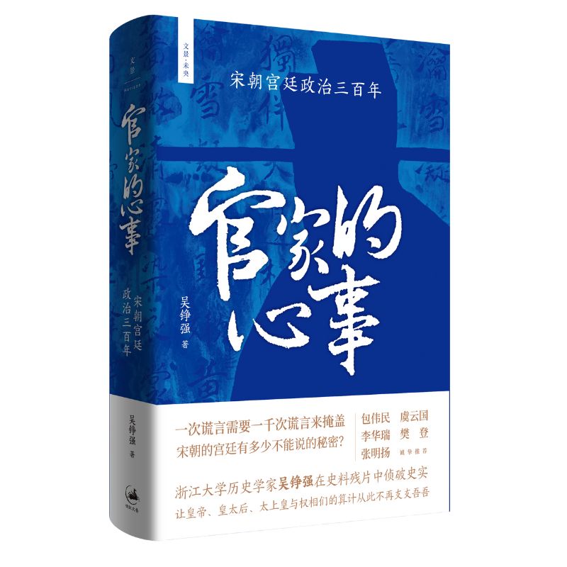 官家的心事 宋朝宫廷政治三百年吴铮强9787208184756上海人民图书