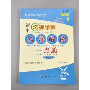 （正版）2025初中达标学案名著解读一点通 八年纪下册 达标学案编写组 世界图书出版公司