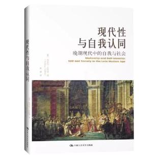 （正版）现代性与自我认同 安东尼吉登斯 中国人民大学出版社 晚期现代中的自我与社会 当代世界学术名著政治学系列书籍