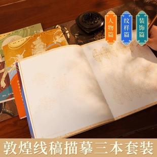 （正版）一念敦煌 敦煌壁画线稿描摹本全三册 赠描金笔 敦煌线描本 成人静心解压涂色画本 飞天人物装饰纹样临摹画册 敦煌图案画本