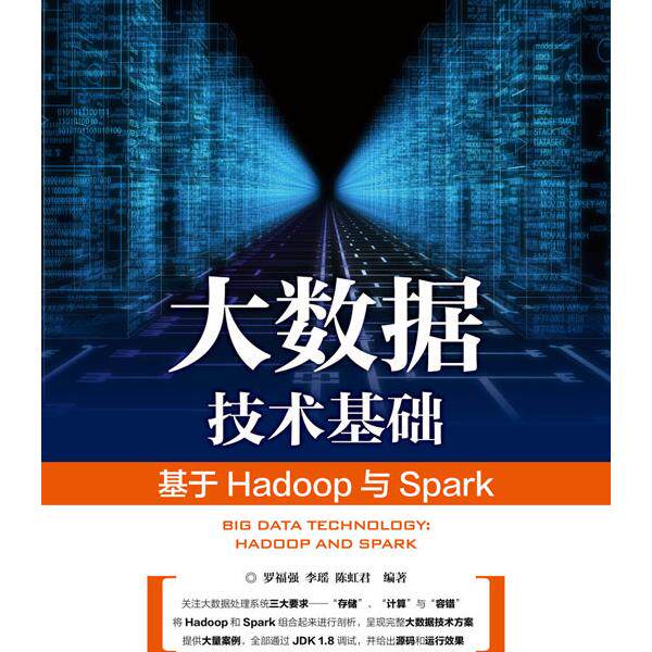 大数据技术基础: 基于Hadoop与Spark罗福强　李瑶　陈虹君9787115