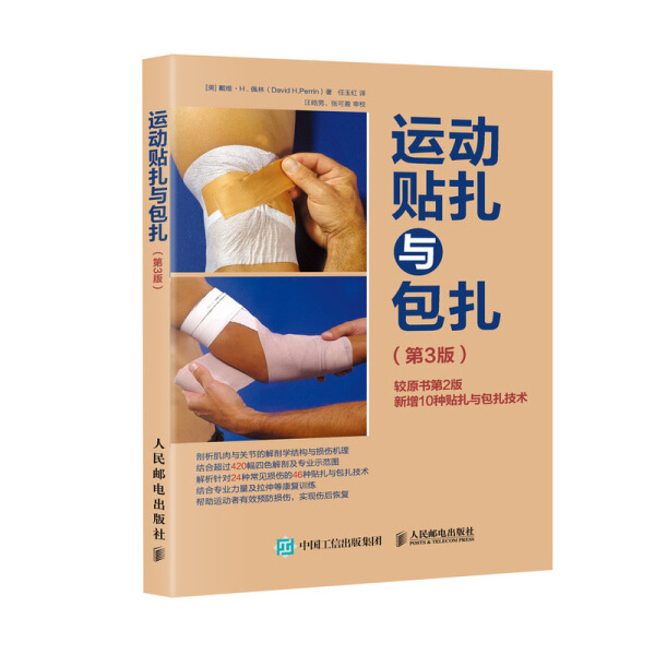 运动贴扎与包扎(第3版)[美]戴维·H.佩林（David H.Perrin）97871