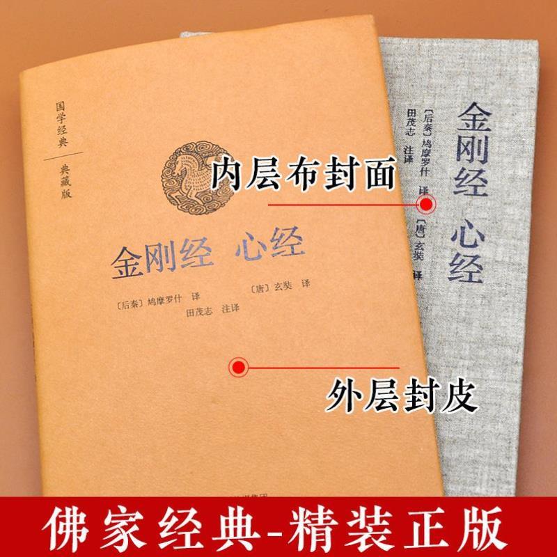 （正版）金刚经心经 国学经典典藏版 金刚经注译 白话金刚经 鸠摩罗什译金刚经 田茂志注译