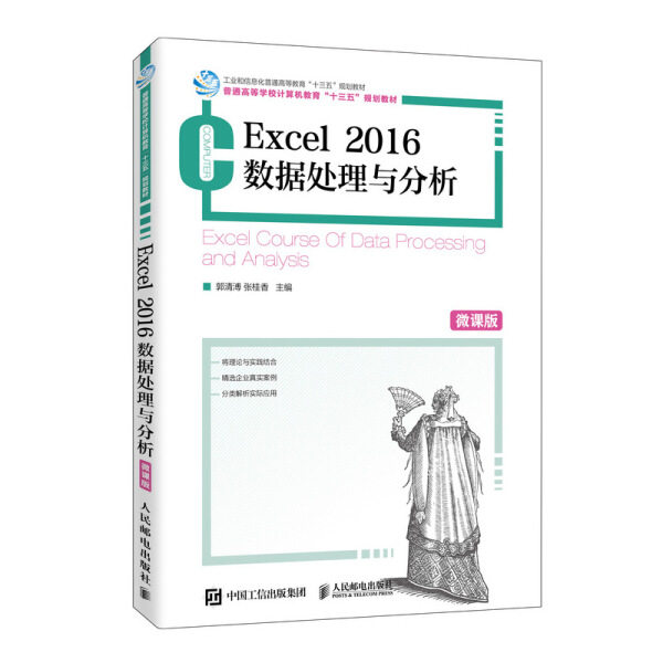 Excel 2016数据处理与分析 微课版郭清溥 张桂香9787115528353人