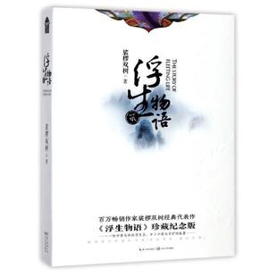 (正版)现货 浮生物语全套1-5共8册裟椤双树古风幻想小说青春校园文学实体书