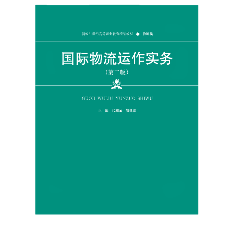 国际物流运作实务(第二版)代湘荣，胡惟璇9787300337340中国人民