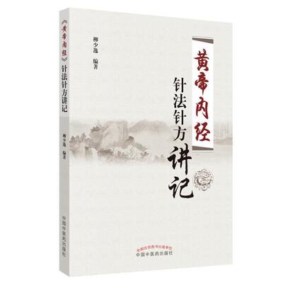 （正版）现货速发 黄帝内针 和平的使者 黄帝内针践行录 全彩配图版 第2版 黄帝内经针法针方讲记 黄帝内针讲义 4本套装 中国中医