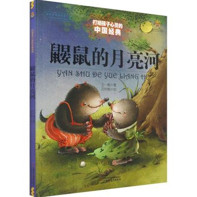 （正版）鼹鼠的月亮河 王一梅 著 儿童文学少儿 图书籍 中国少年儿童出版社