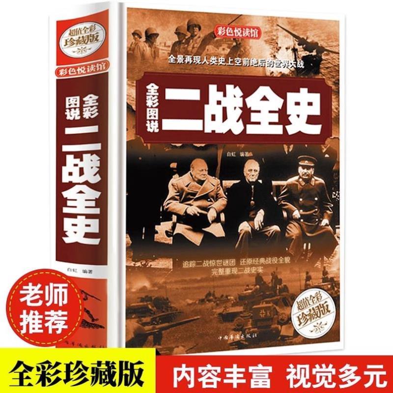 （正版）全彩图说二战全史 政治军事抗日战争类书籍二战历史人物