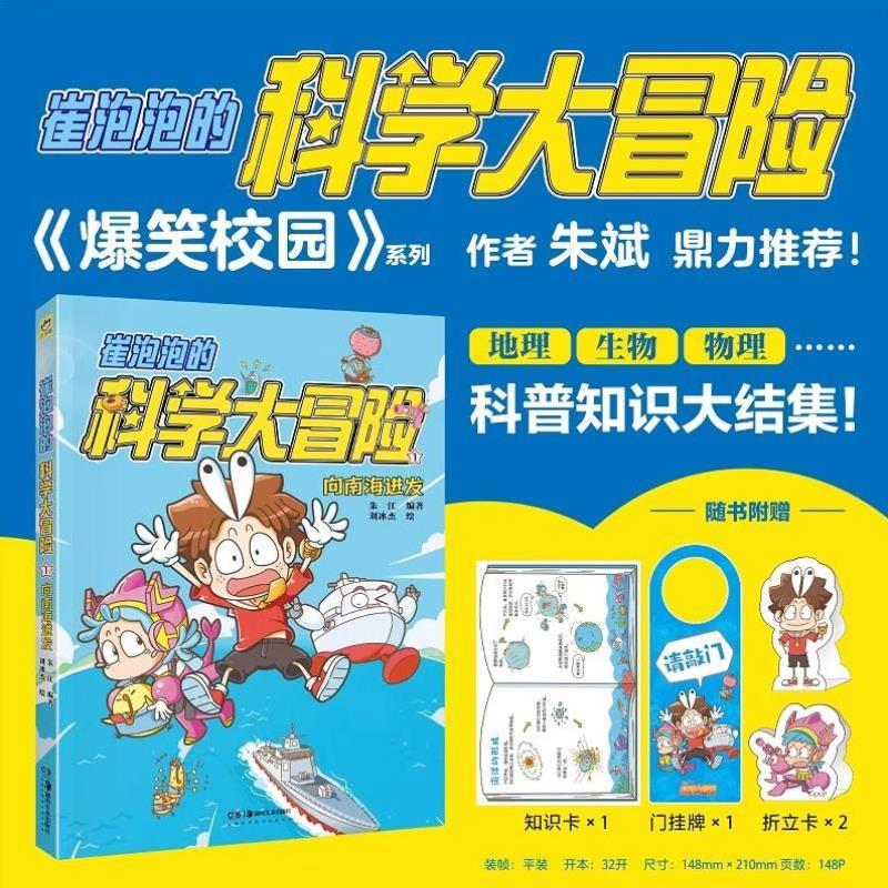 （正版）崔泡泡的科学大冒险全2册向南海进发 黄河大揭秘小天角图画书6-12岁儿童科普百科漫画书籍小学生课外阅读故事书湖南美术出