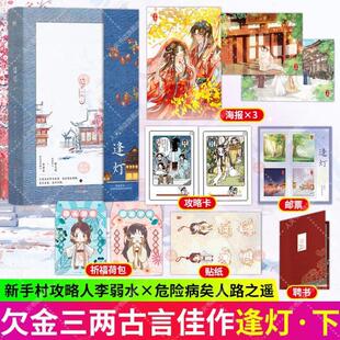 （正版）书籍 逢灯 下欠金三两著络原名攻略病娇男配的正确方法新手村攻略人李弱水×危险病美人路之遥青春小说 新增番外 醉酒